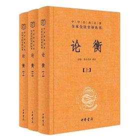 论衡（中华经典名著全本全注全译丛书-三全本 全3册）