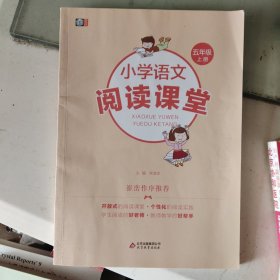 小学语文阅读课堂（五年级上册）