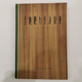 土地肥力经济原理 1964年印，仅印1400册