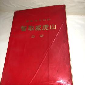 70年代 智取威虎山 总谱