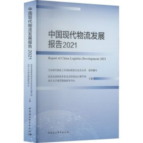 中国现代物流发展报告