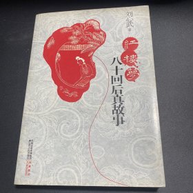 红楼梦八十回后真故事