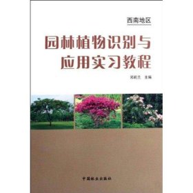 正版 园林植物识别与应用实习教程 侠名 中国林业出版社