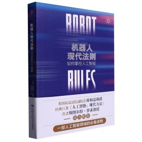 机器人现代法则：如何掌控人工智能 9787300314396