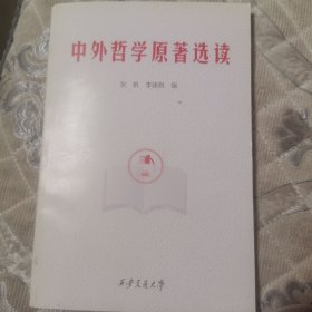 中外哲学原著选读