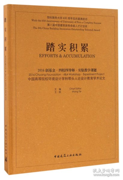 踏实积累：2016创基金·四校四导师·实验教学课题 中国高等院校环境设计学科带头人论