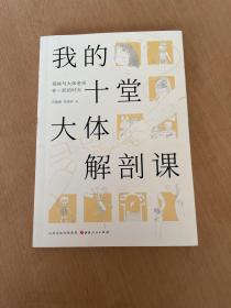 我的十堂大体解剖课：那些与大体老师在一起的时光