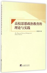 高校思想政治教育的理论与实践