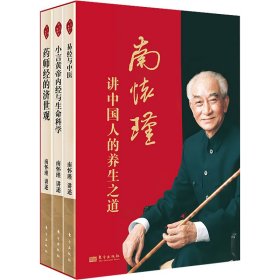 南怀瑾讲中国人的养生之道(全3册)