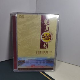 魅力潮州DvD（全新未拆）