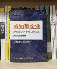 感知型企业 数据驱动的商业决策演进