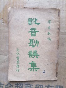 讹音勘误集