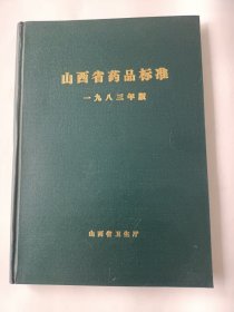 山西省药品标准（1983年版）