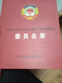 中国人民政治协商会议重庆市第四届委员会委员名录 重庆出版社出版