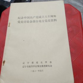 纪念中国共产党成立六十周年党史讨论会部分地方党史资料