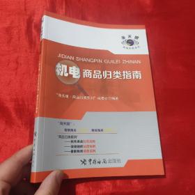 机电商品归类指南【16开】