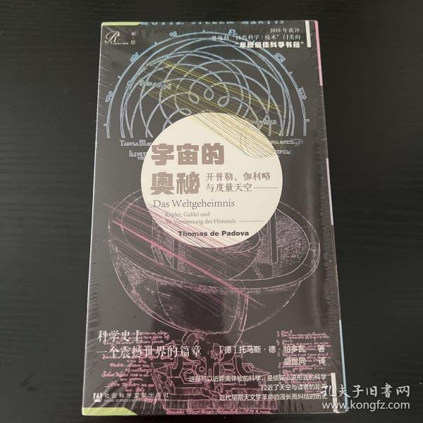 索恩丛书·宇宙的奥秘：开普勒、伽利略与度量天空