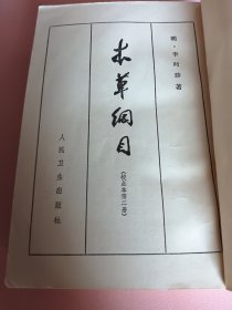 《本草纲目》1*2*3*册合售