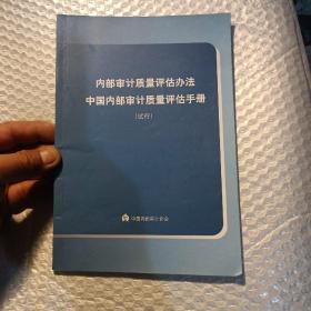 内部审计质量评估办法中国内部审计质量评估手册