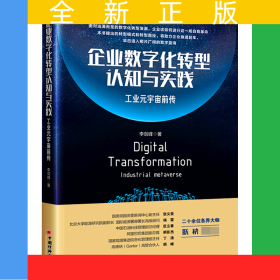 企業(yè)數(shù)字化轉(zhuǎn)型認(rèn)知與實踐：工業(yè)元宇宙前傳