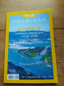 中国三峡（2024年12月）