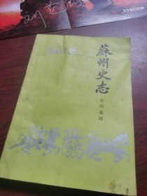 苏州史志 1990 年 2 期 资料选辑
