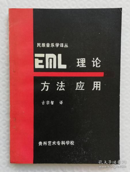 EML理论 方法 应用   ys10