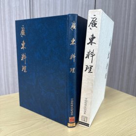 中国料理技术选集：广东料理，伍贵培 梁树能 著，大开本，精装一函一册全，柴田书店 1982年5月初版，