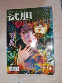试胆 总第403期