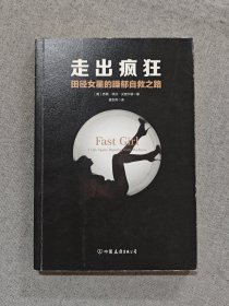 走出疯狂：田径女星的躁郁自救之路