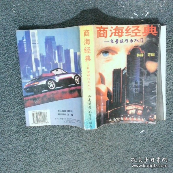 商海经典 经营技巧与入门