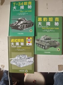 黑豹坦克大揭秘 虎式坦克大揭秘 T-34坦克大揭秘（三本合售）