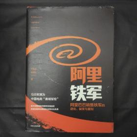 阿里铁军：阿里巴巴销售铁军的进化、裂变与复制