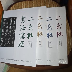 二玄社书法讲座：篆书、隶书、楷书、行书（四册）