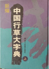 新编中国行草大字典