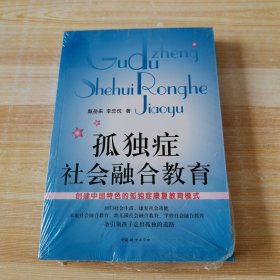 孤独症社会融合教育