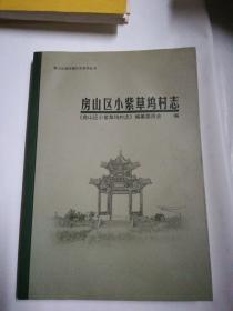 房山区小紫草坞村志