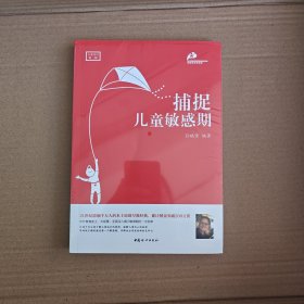捕捉儿童敏感期