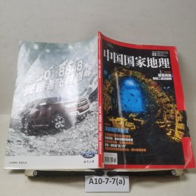 中国国家地理2017.5（总第679期）