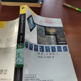 卓越管理的新思维：理念、工具和人