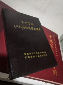 平圩电厂60万千瓦机组技术特点