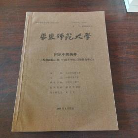 2005届研究生博士学位论文:困厄中的抉择——晚清（1864-1911年）裁军研究（以绿营为中心）