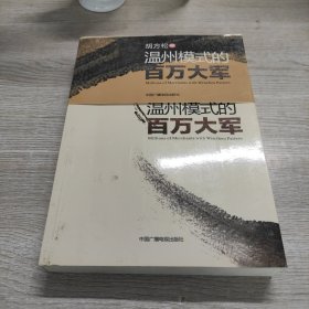 温州模式的百万大军