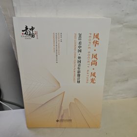 风华·风尚·风光：2022看中国·外国青年影像计划