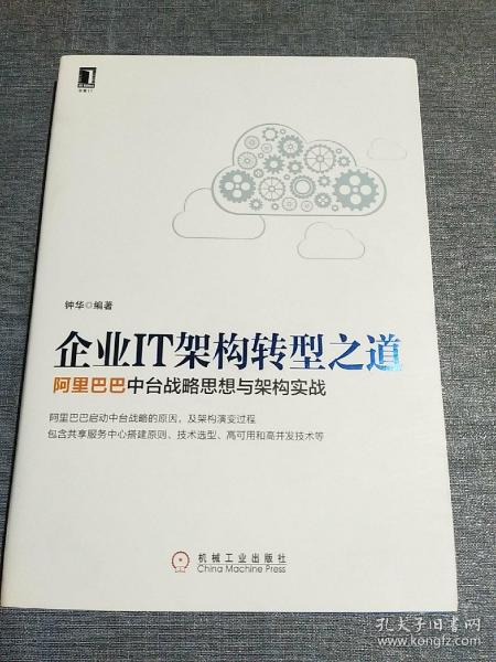 企业IT架构转型之道 阿里巴巴中台战略思想与架构实战