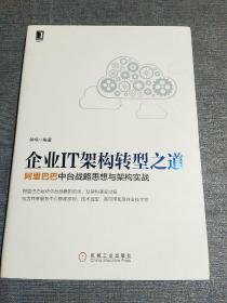 企业IT架构转型之道 阿里巴巴中台战略思想与架构实战