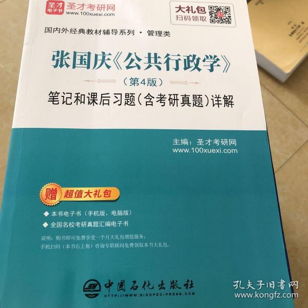 圣才教育：张国庆《公共行政学》（第4版）笔记和课后习题（含考研真题）详解