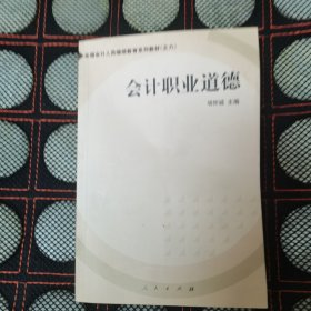 会计职业道德——全国会计人员继续教育系列教材