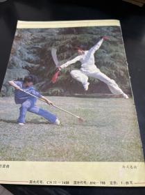 武术健身（双月刊，8 9年第1、2 、3 、4期。4袋下）