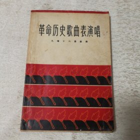 革命历史歌曲表演唱--九场十六景歌舞(56年1版1印 附曲谱 剧照)